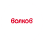 Волков