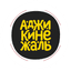 АджикиНеЖаль (ИП Лузина Анна Александровна)