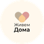Живем Дома