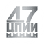 47 Центральный Проектно-Изыскательский Институт