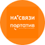 Сеть салонов НА’СВЯЗИ/ПОРТАТИВ