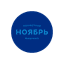 Конфетная Фабрика Ноябрь