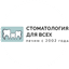 СТОМАТОЛОГИЯ ДЛЯ ВСЕХ