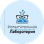 Испытательная лаборатория