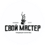Свой Мастер