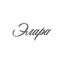 Элара