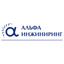 Альфа Инжиниринг